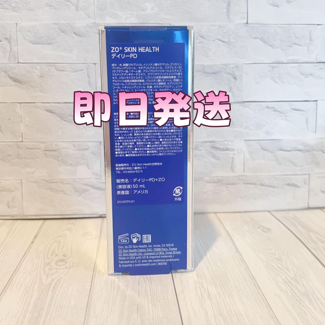 人気新品未使用　ゼオスキンヘルス　デイリーPD　 50ml 即日発送#067