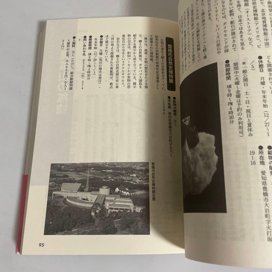 東海鉱物採集ガイドブック 名古屋鉱物同好会 伊藤剛 七賢出版