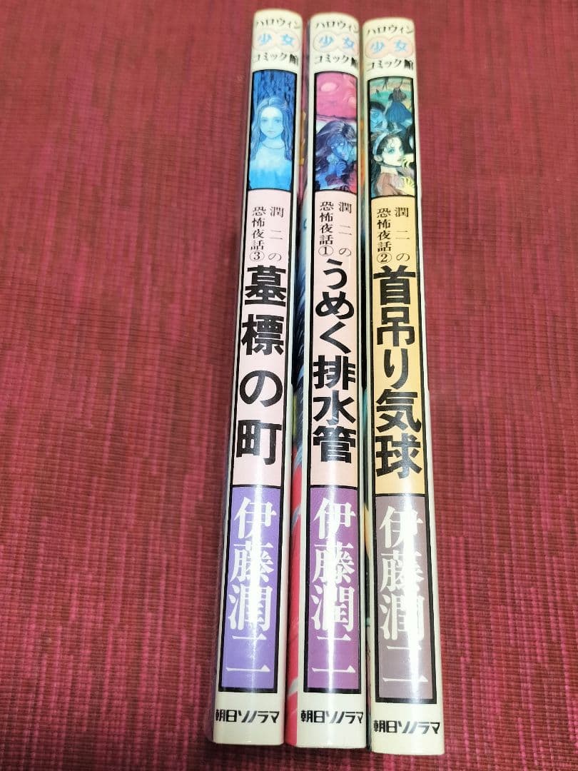 全て初版　伊藤潤二 ハロウィン少女コミック館 ３冊セット