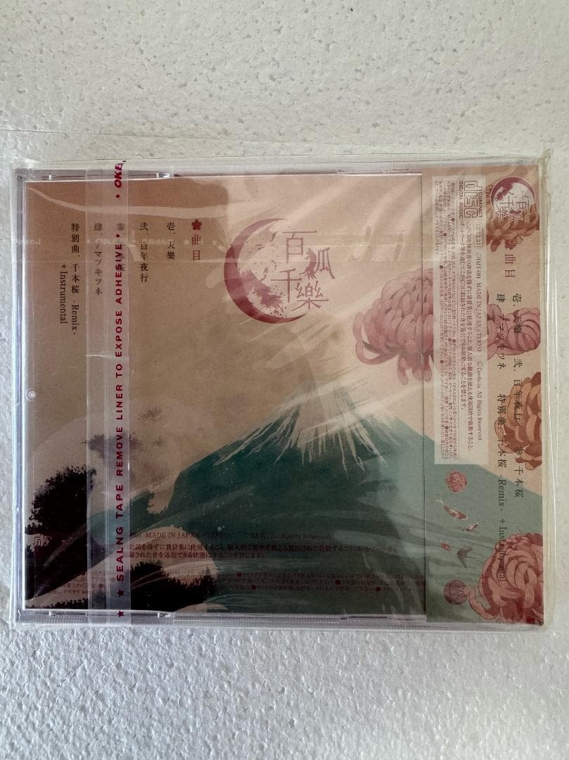 百狐千樂 YURiCa 花たん ボカロ曲 同人 音楽 CD