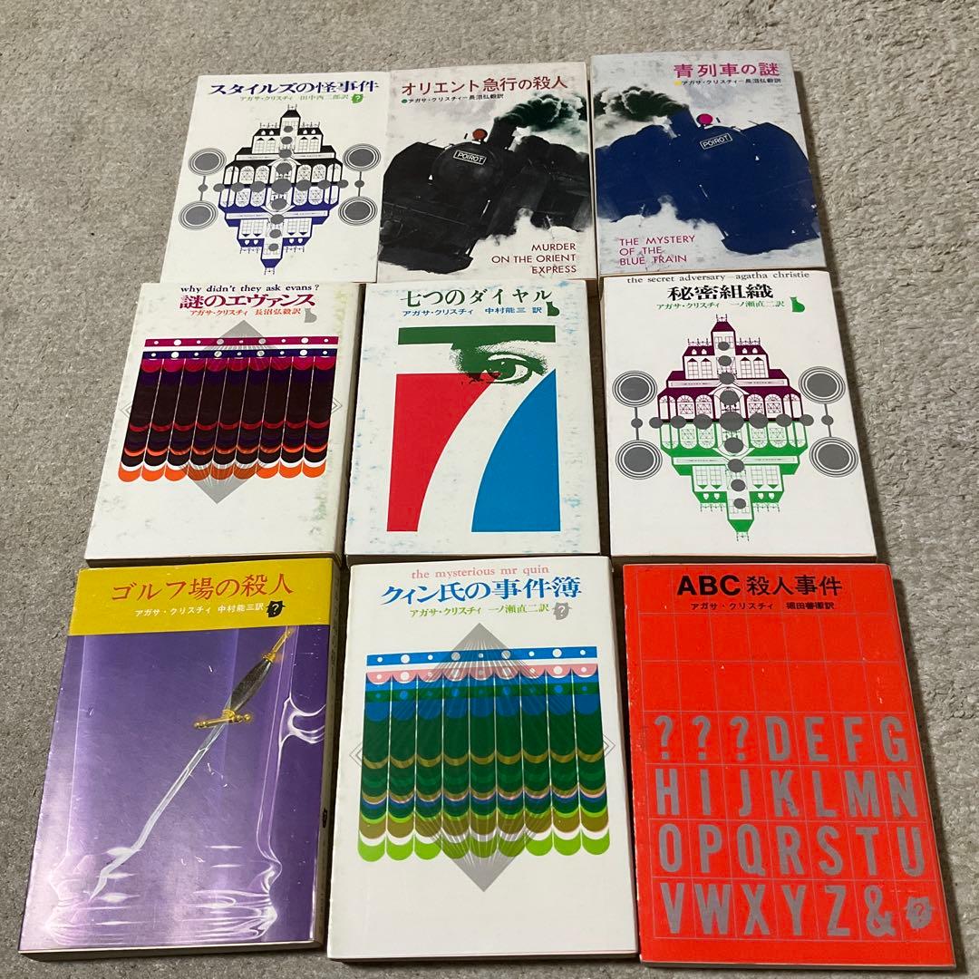 アガサ・クリスティ　44冊