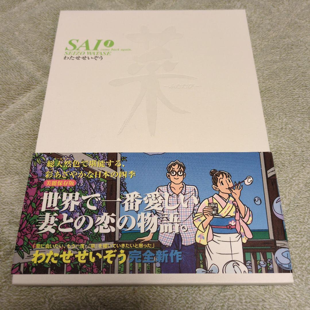 菜　SAI わたせせいぞう 全3巻セット