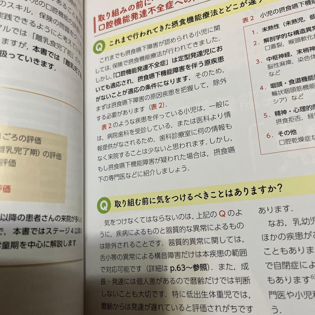 子どもの口腔機能を育てる本　MFT 口腔筋機能療法