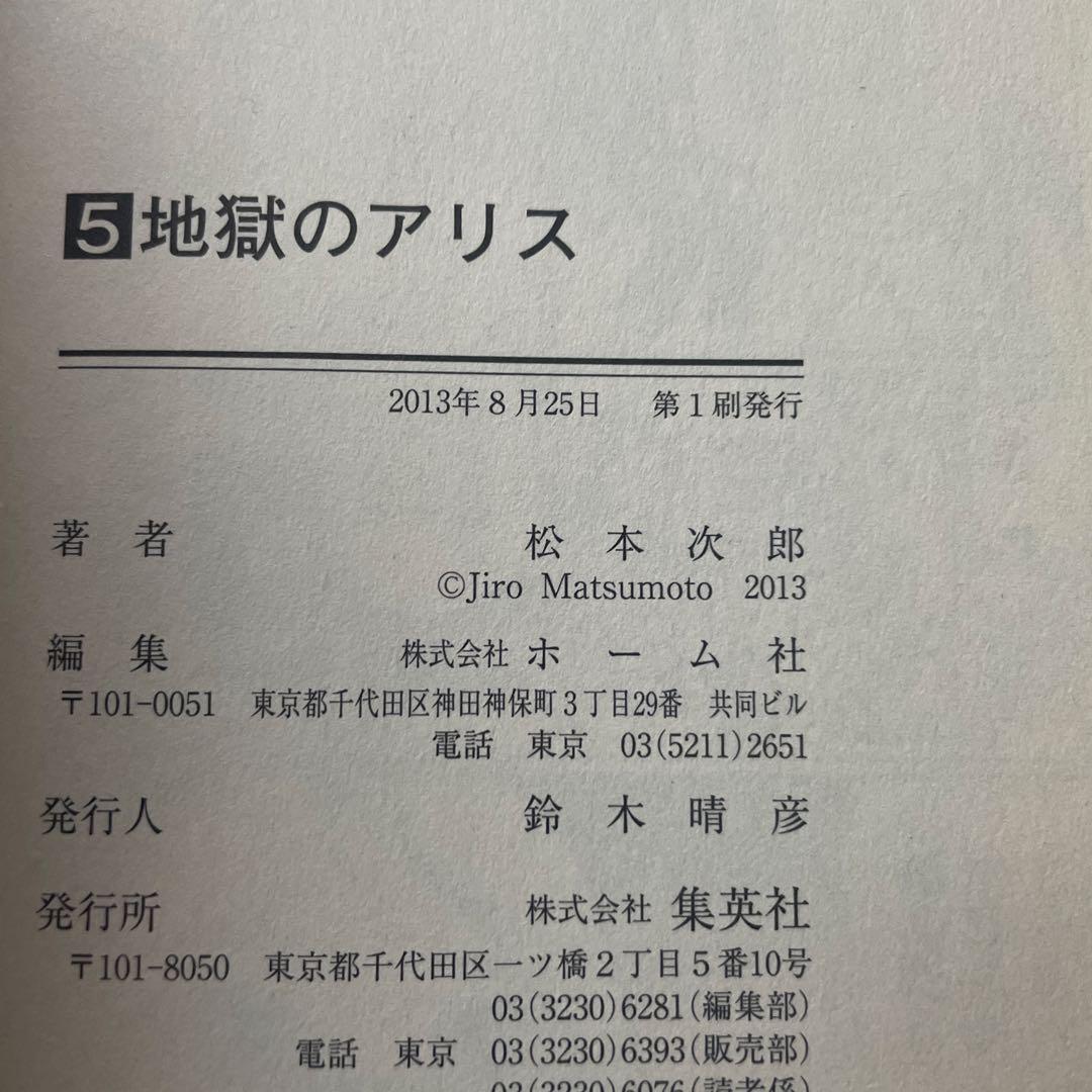地獄のアリス 全巻 全巻初版 / 松本次郎