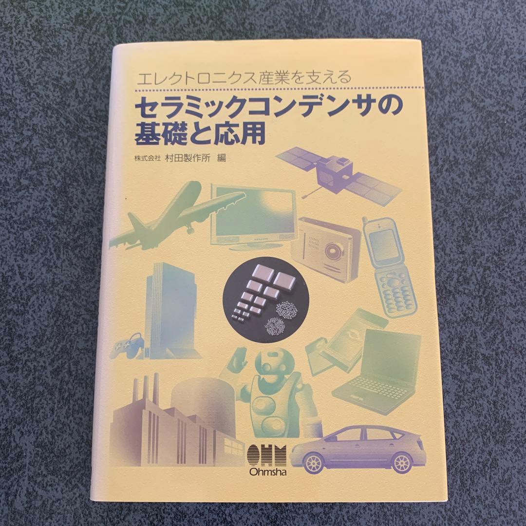 セラミックコンデンサの基礎と応用：エレクトロニクス産業を支える
