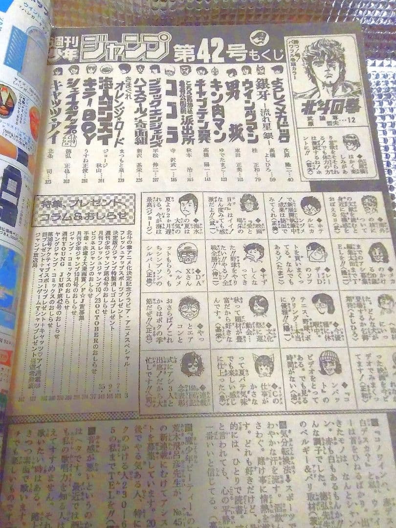 【激レア！】ジャンプ　1984年42号　北斗の拳　アニメ化記念号