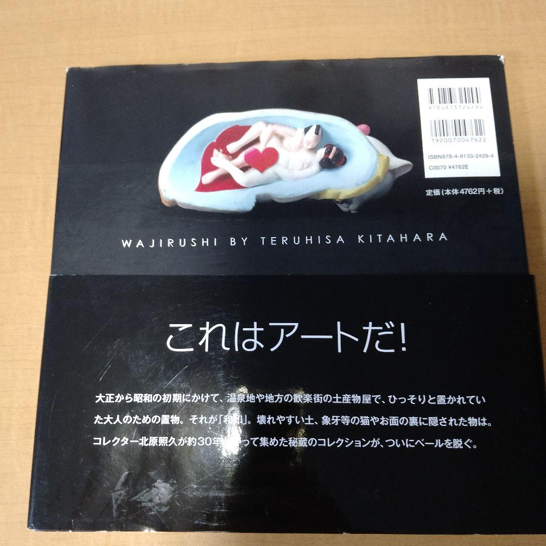 和印　Wajirushi by Teruhisa Kitahara　古本送料無料