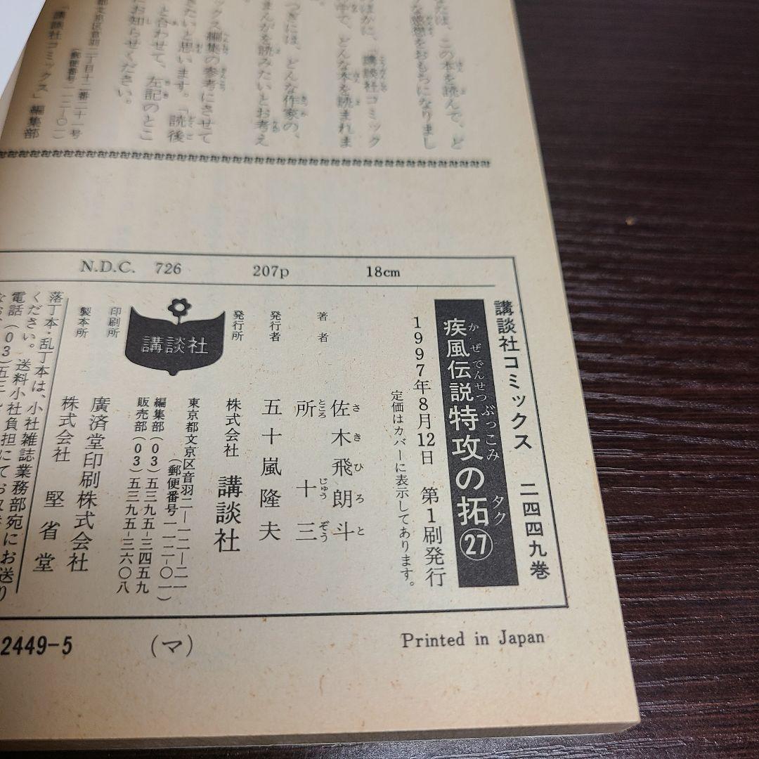漫画 疾風伝説 特攻の拓 ぶっこみのたく 所十三 マガジン 初版 特効の拓