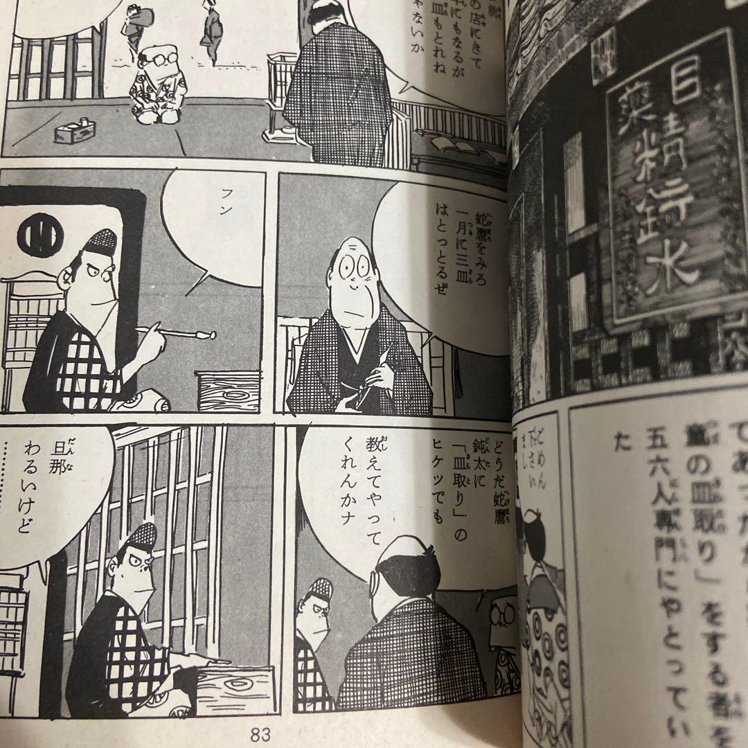 日本奇人伝　初版　水木しげる　1966年