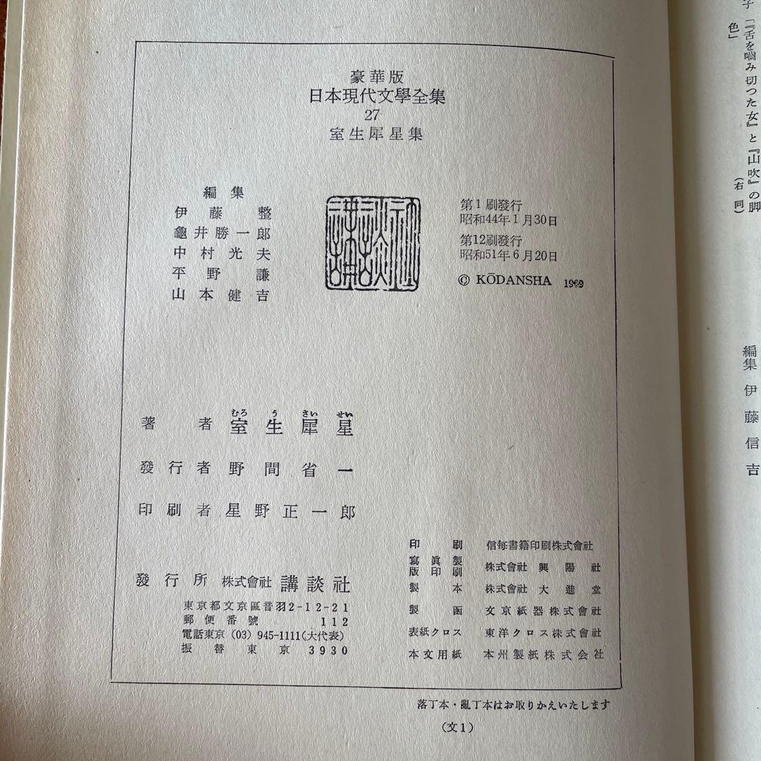 日本現代文學全集　講談社　全38巻