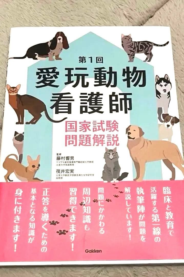 愛玩動物看護師 必須テキスト　国家資格問題解説セット