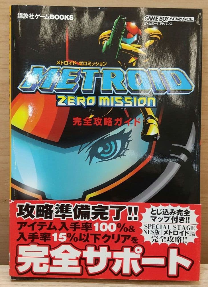 メトロイド ゼロミッション 完全攻略ガイド 講談社 初版 帯付き マップ付