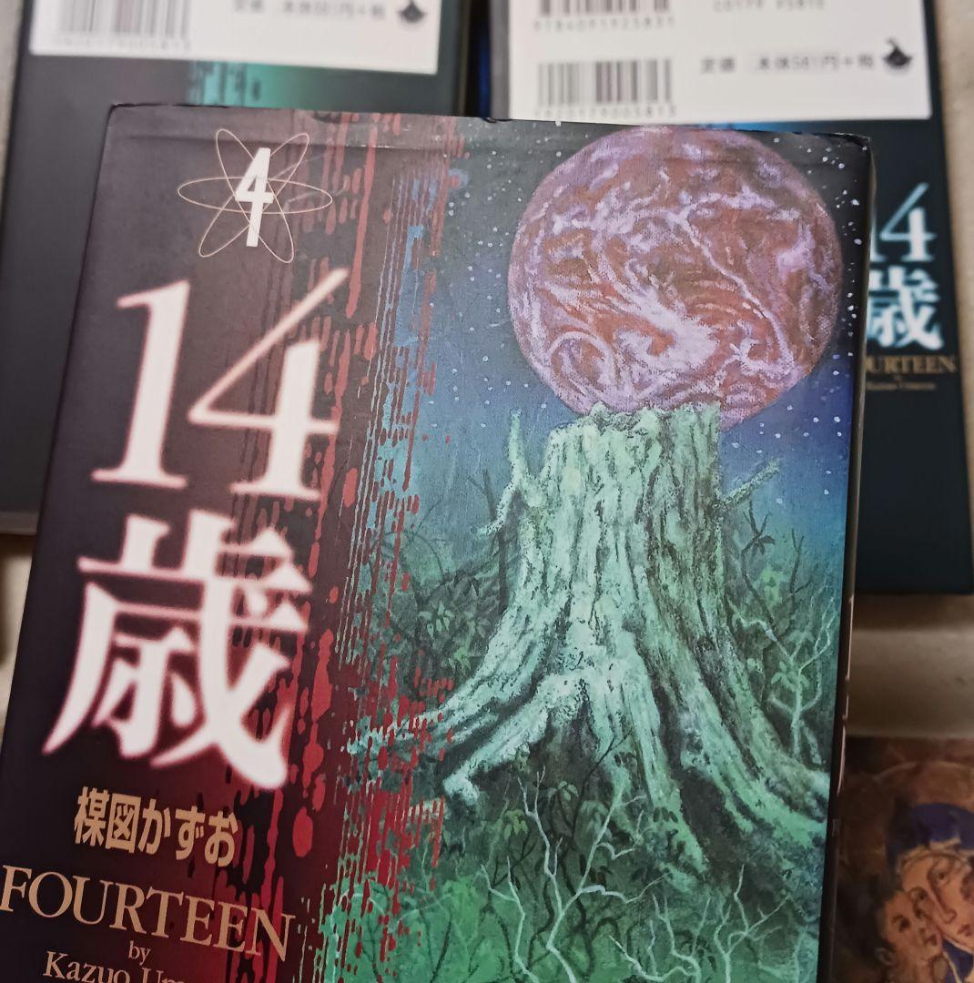 楳図かずお　　14歳 　　全巻