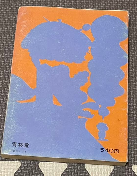 よくふか頭巾　永井豪