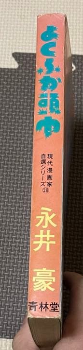 よくふか頭巾　永井豪