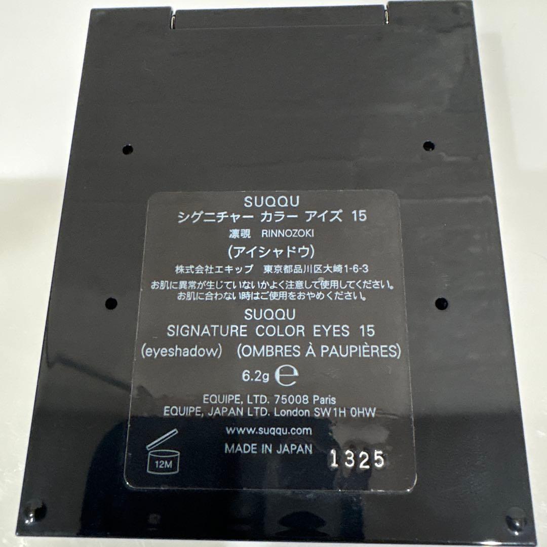 SUQQU アイシャドウ１５ 凛覗