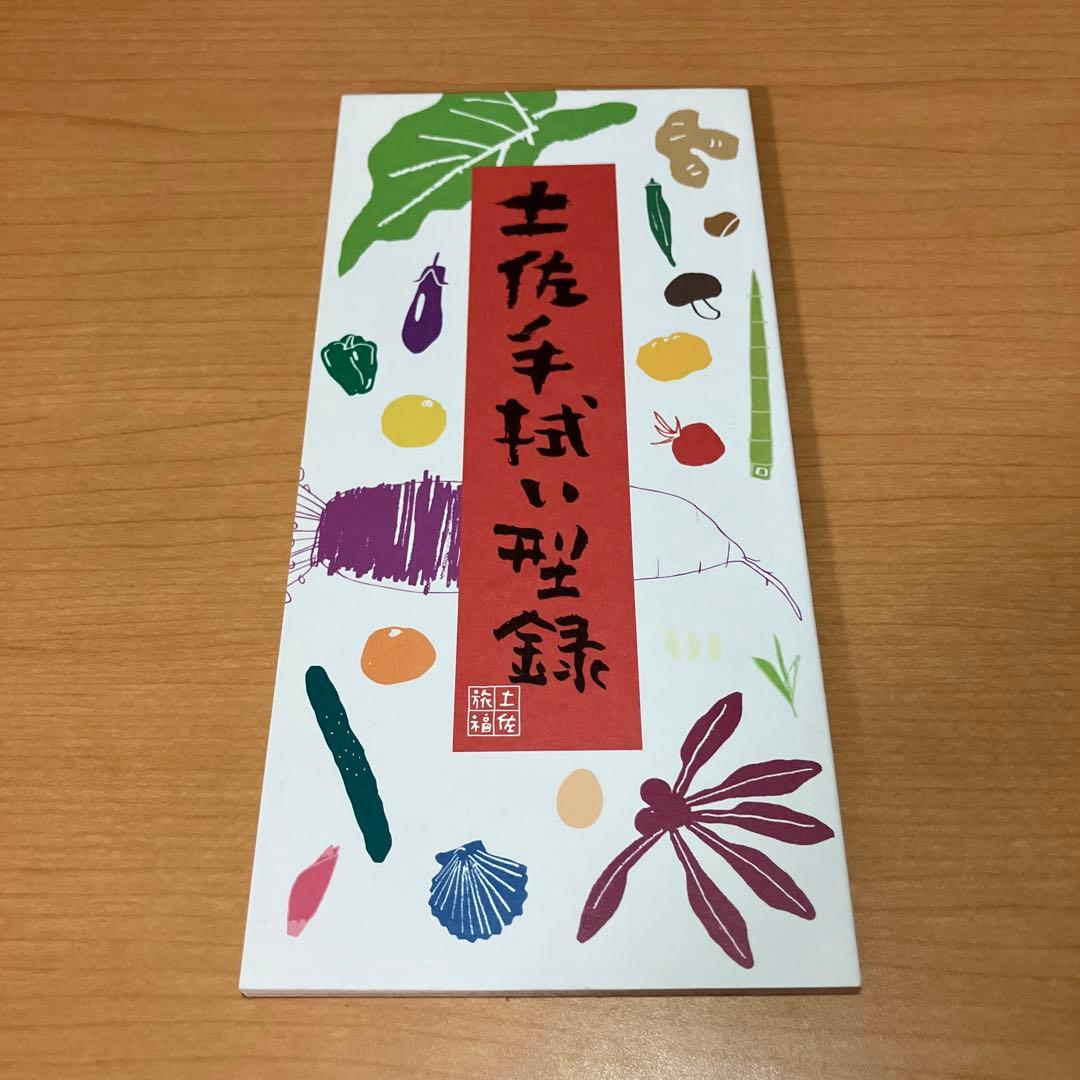 土佐の味　ふるさとの台所　土佐手拭い型録付属