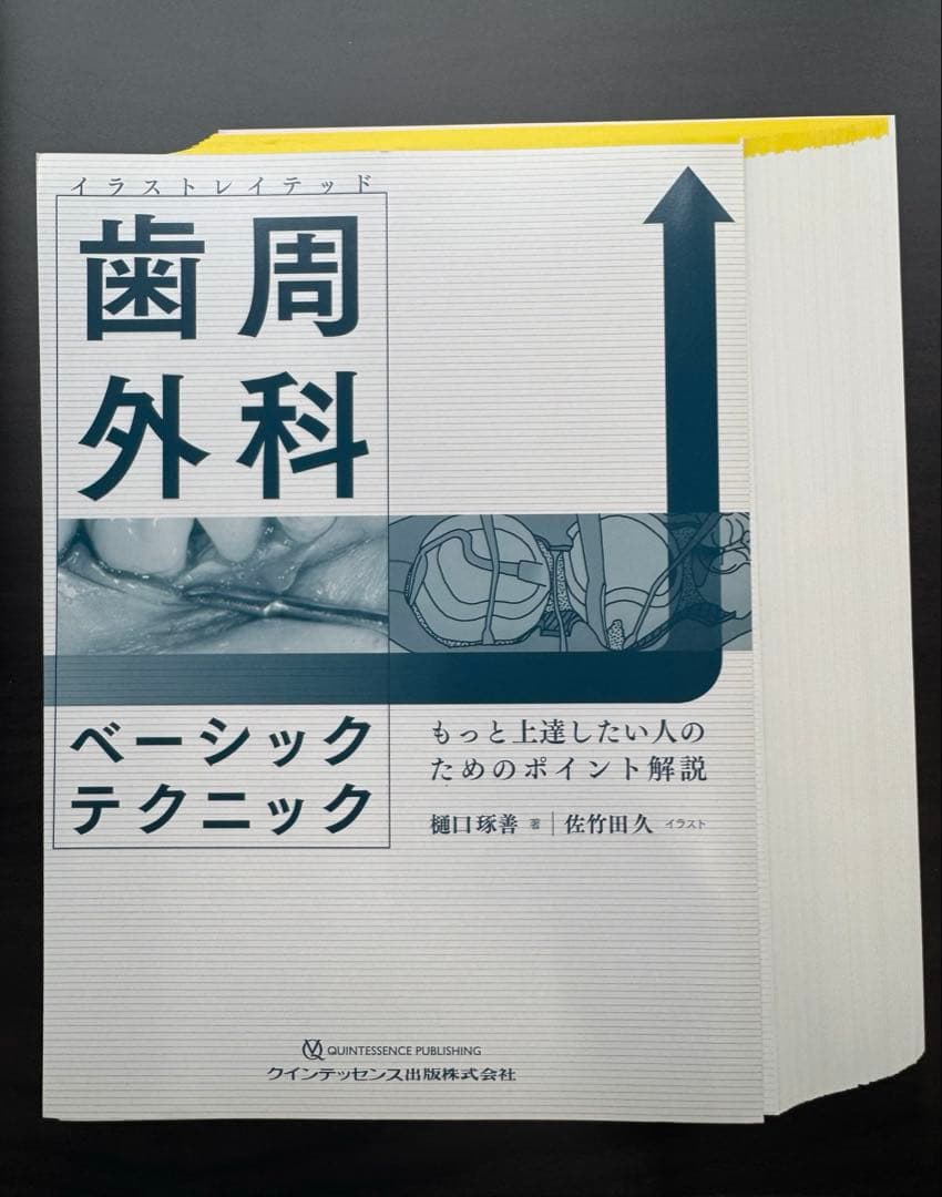 【裁断済】歯周外科 ベーシックテクニック