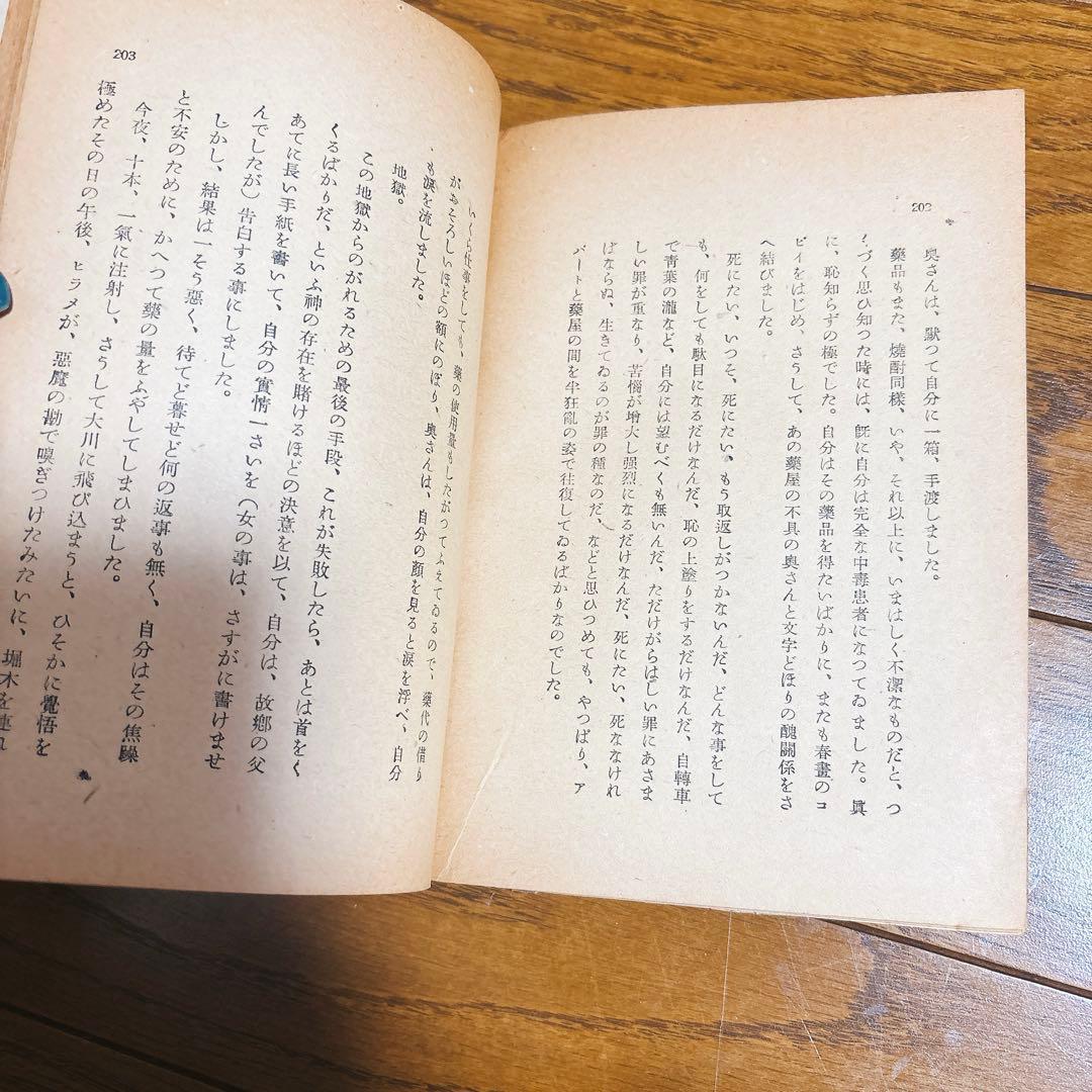 太宰治 人間失格 初版本