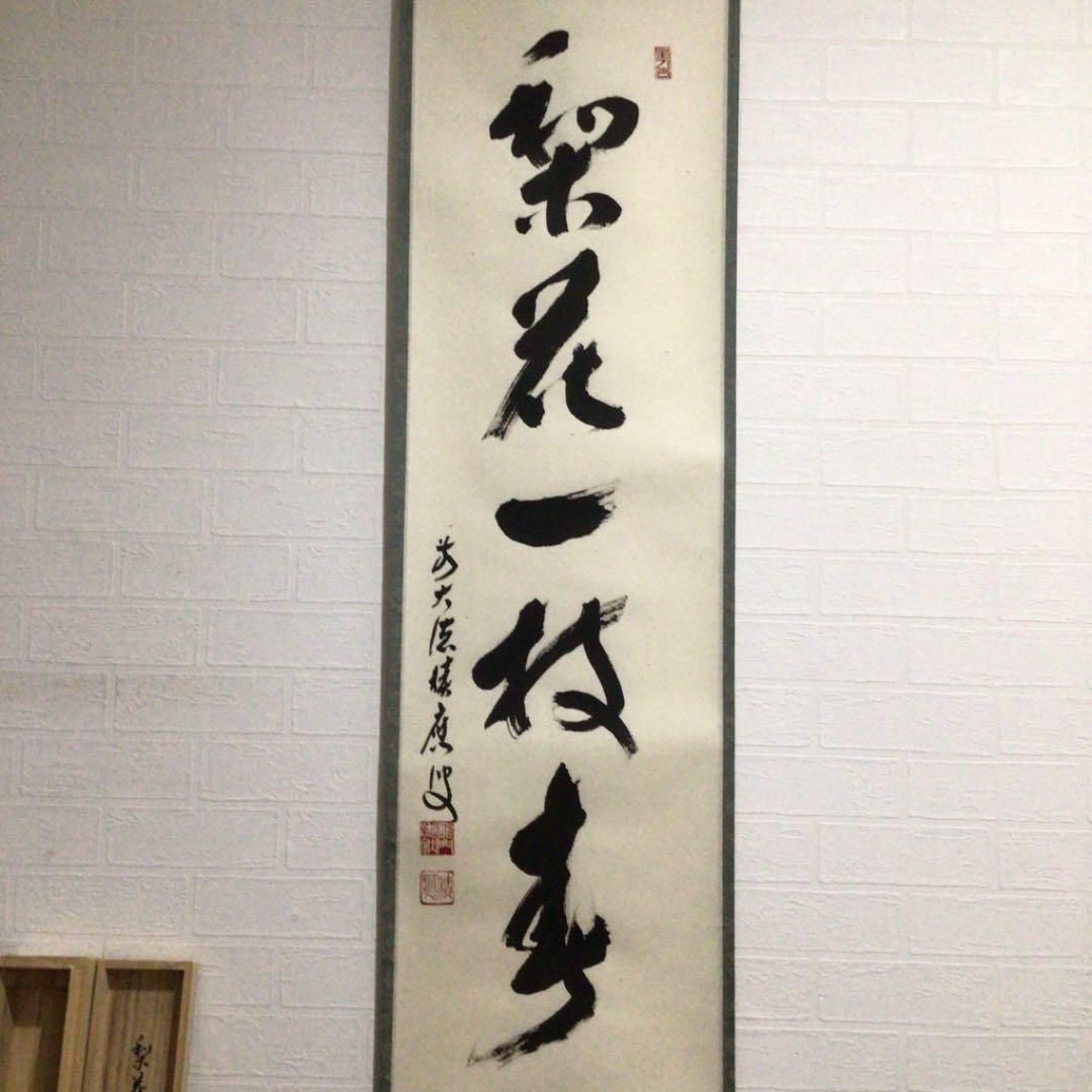 Ａ２２９　掛軸　大徳寺　福本積應　『梨花一枝春』　共箱　『真作』　肉筆　一行書