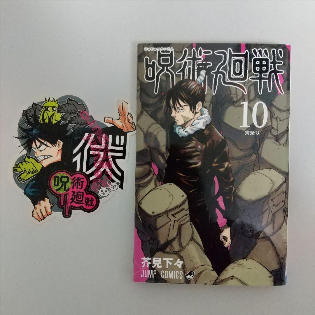 【全巻初版】呪術廻戦 0～30 0.5 全巻 公式ファンブック 夜明けのいばら道