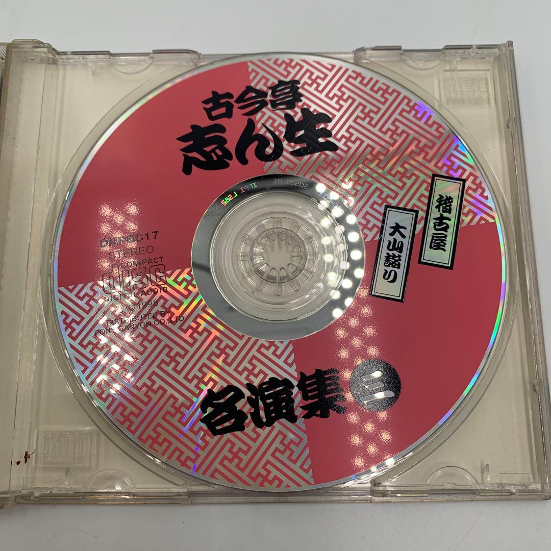 古今亭志ん生 名演集 CD 5枚セット（一〜五）