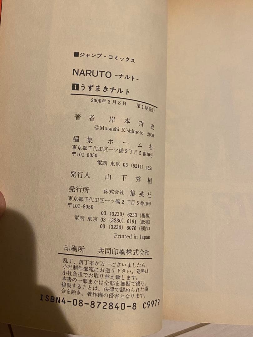 ナルト　NARUTO 第１巻 初版　超プレミア品