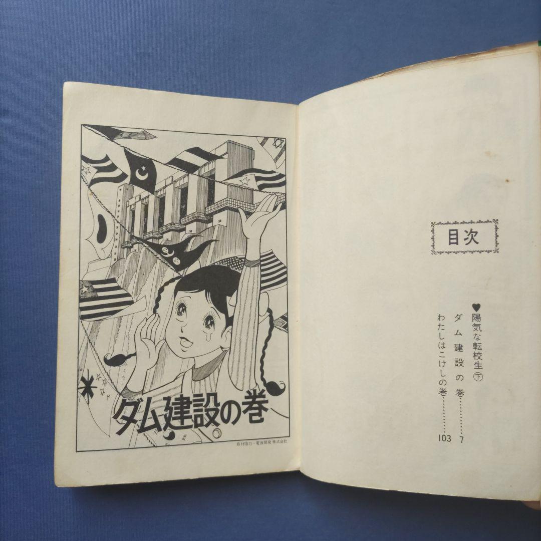 昭和レトロ　『陽気な転校生　上巻・下巻セット』　巴里夫　集英社　1971年