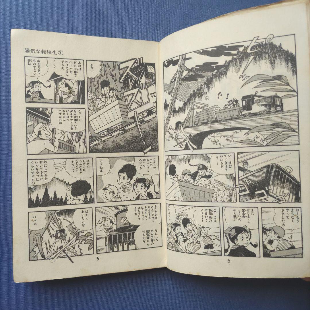 昭和レトロ　『陽気な転校生　上巻・下巻セット』　巴里夫　集英社　1971年