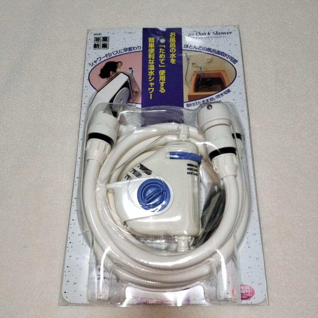 新品 未使用タカギ ジェットクイックシャワー 簡易シャワー シャワー 団地