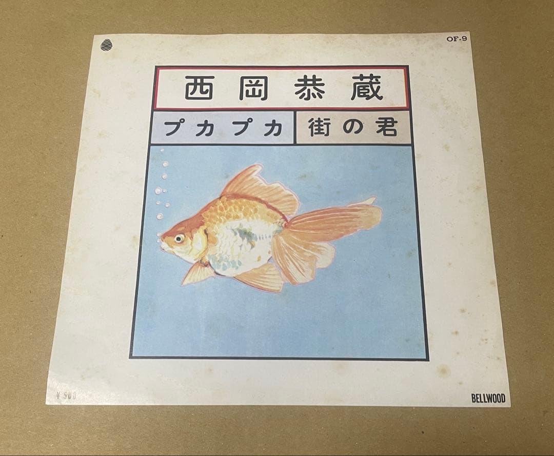 西岡恭蔵　プカプカ　7インチ 名盤　レコード　和物　和モノ