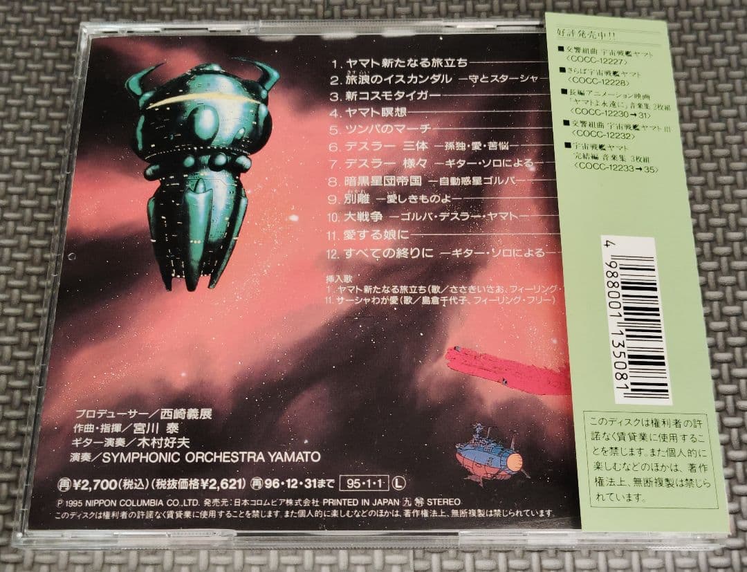 宇宙戦艦ヤマト 音楽集 4セット品