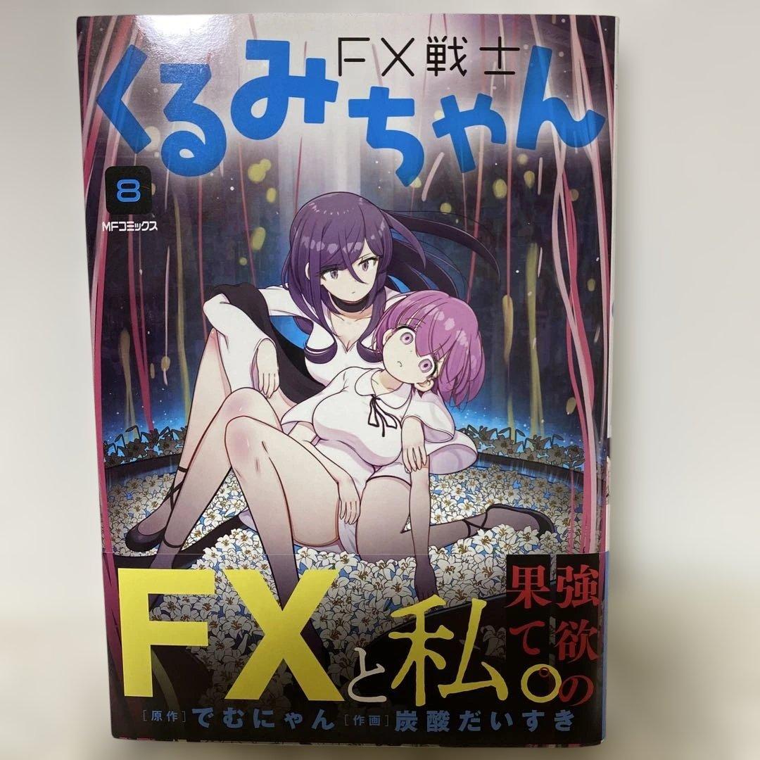 FX戦士くるみちゃん　1〜9巻
