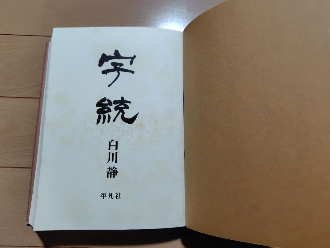 白川静 字統 字通 セット　平凡社
