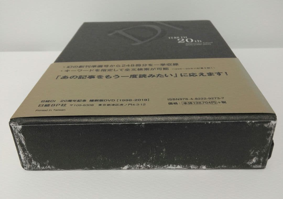 「ほぷな様用」日経DI 20周年記念　縮刷版DVD［1998-2018］