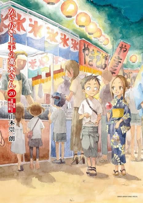 からかい上手の高木さん全巻+卒業アルバム+ゲッサン11月号