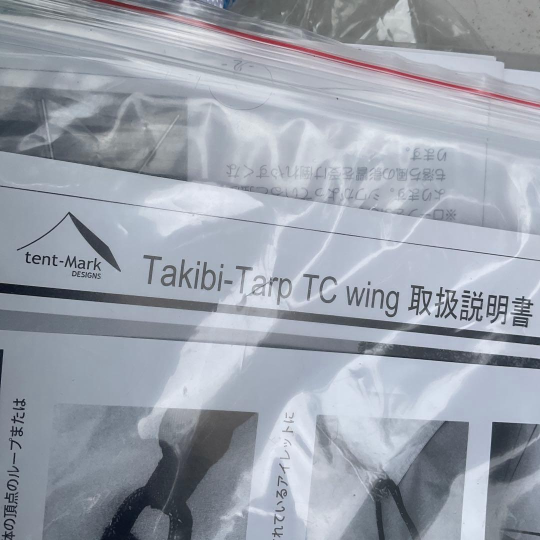 w*w様 未使用　テンマクデザイン　焚き火 タープ　TCWING　ロープ・ポール