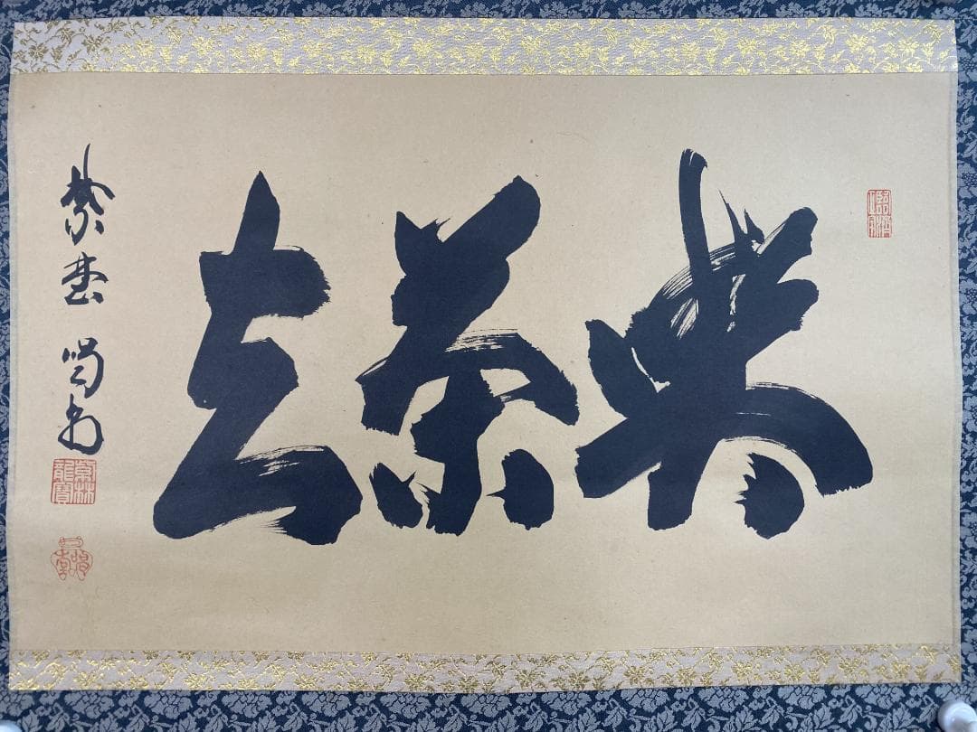 バ*ン様 細合喝堂『喫茶去』茶道具 横物 臨済宗大徳寺塔頭龍源院 掛軸25041