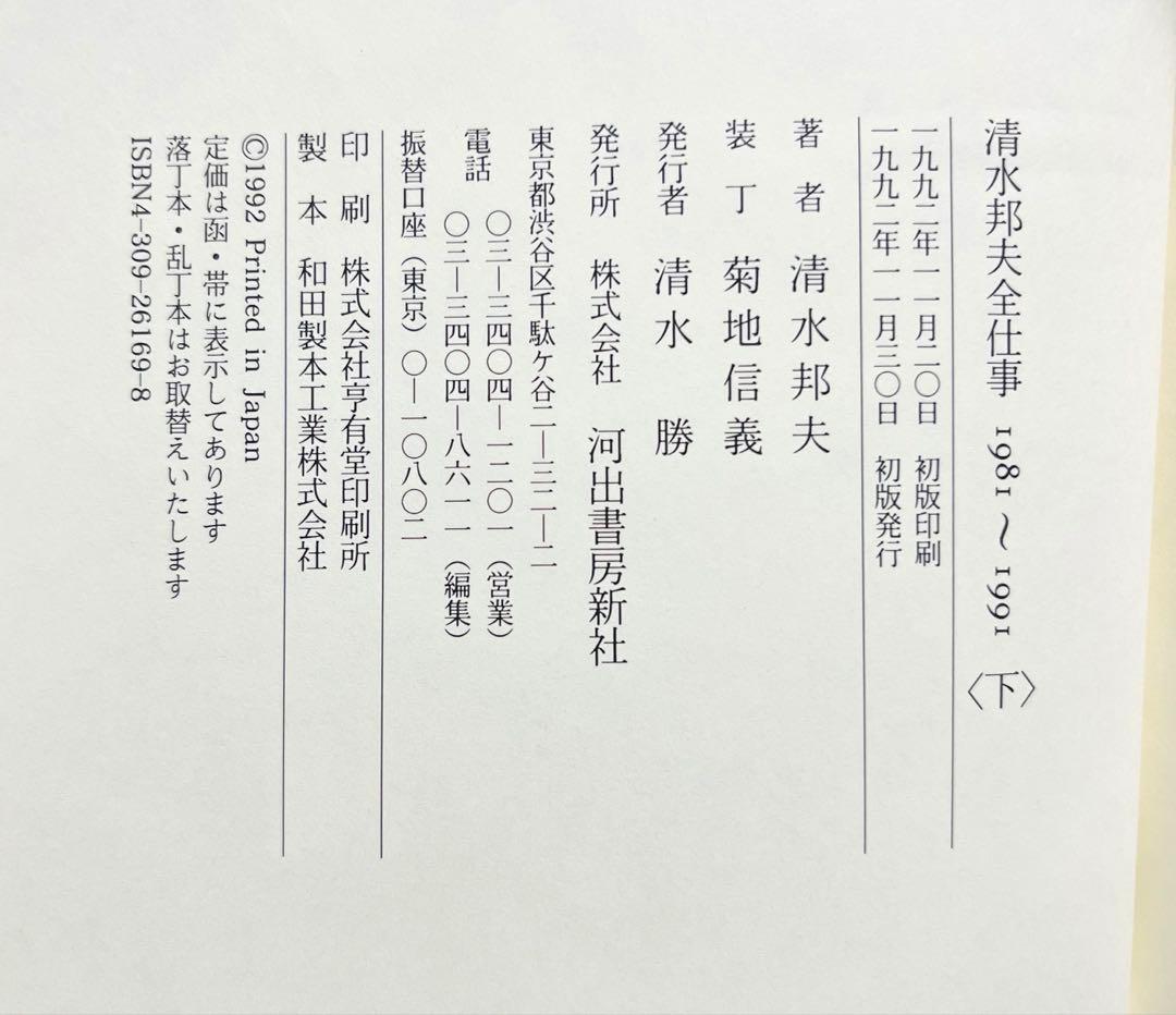 清水邦夫全仕事　1958～1980　1981～1991　セット　河出書房新社