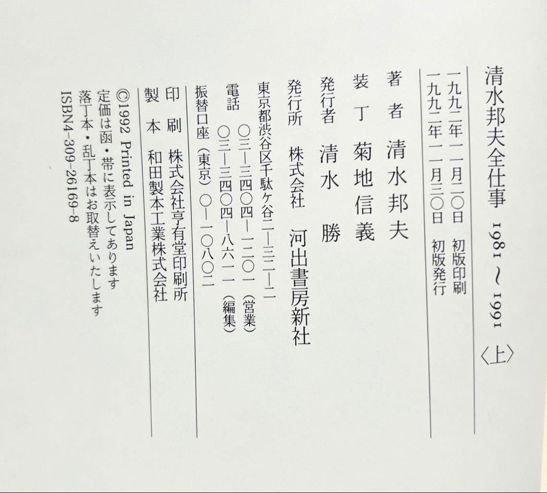 清水邦夫全仕事　1958～1980　1981～1991　セット　河出書房新社