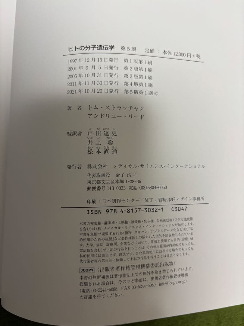 ヒトの分子遺伝学　第5版