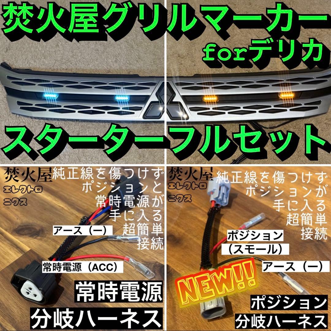 ぷ*郎様 【専用解除中‼️】純正配線を無加工で接続できる デリカ　グリルマーカー