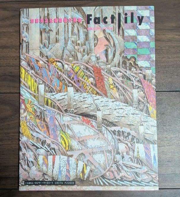 加藤洋之 後藤啓介 画集 Factlily 2人画集 ファクトリリィ