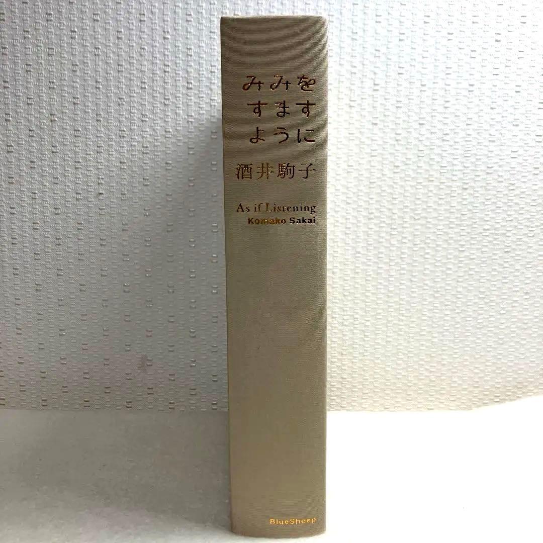 みみをすますように 酒井駒子　展覧会　図録