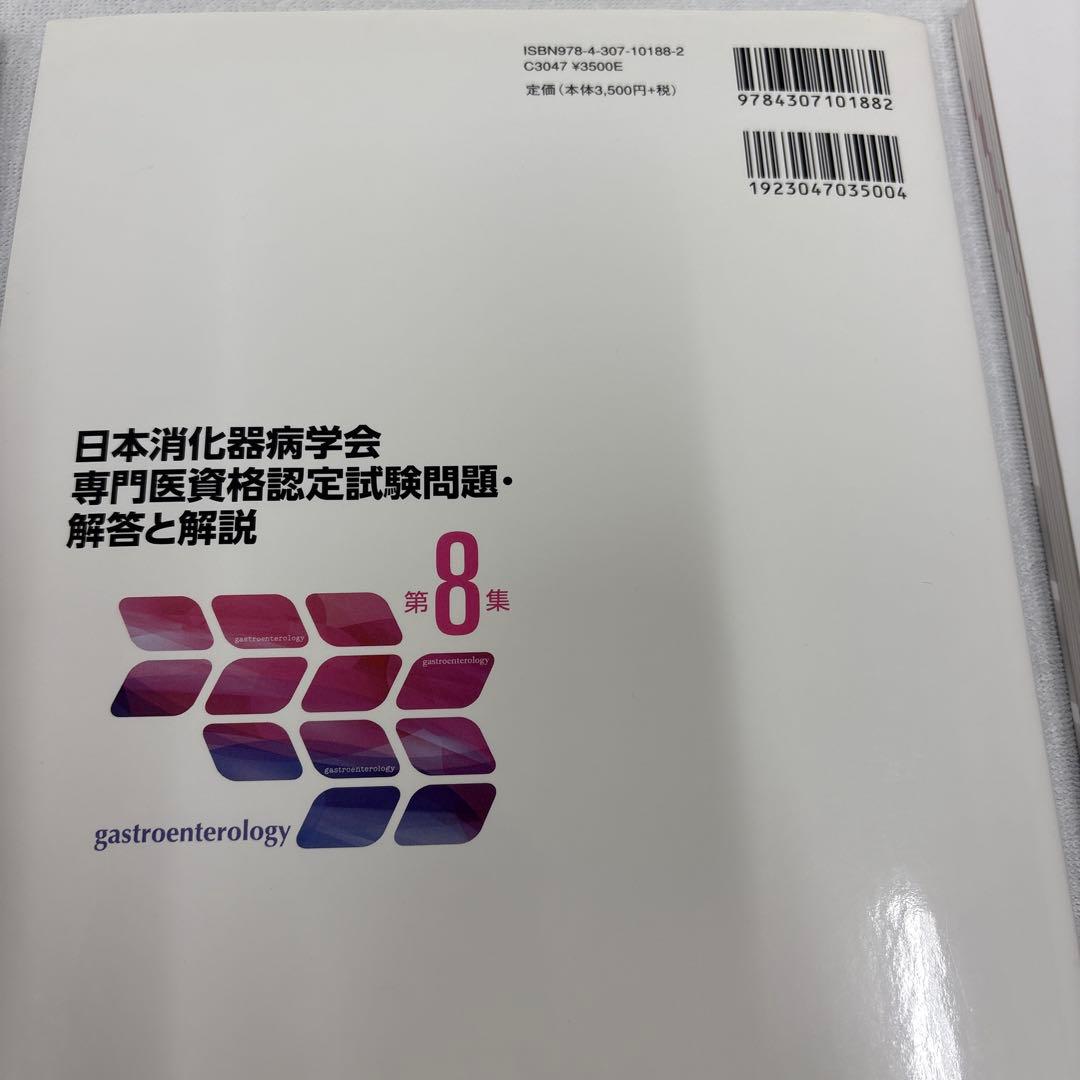 日本消化器病学会専門医資格認定試験問題集セット 第4集〜第9集