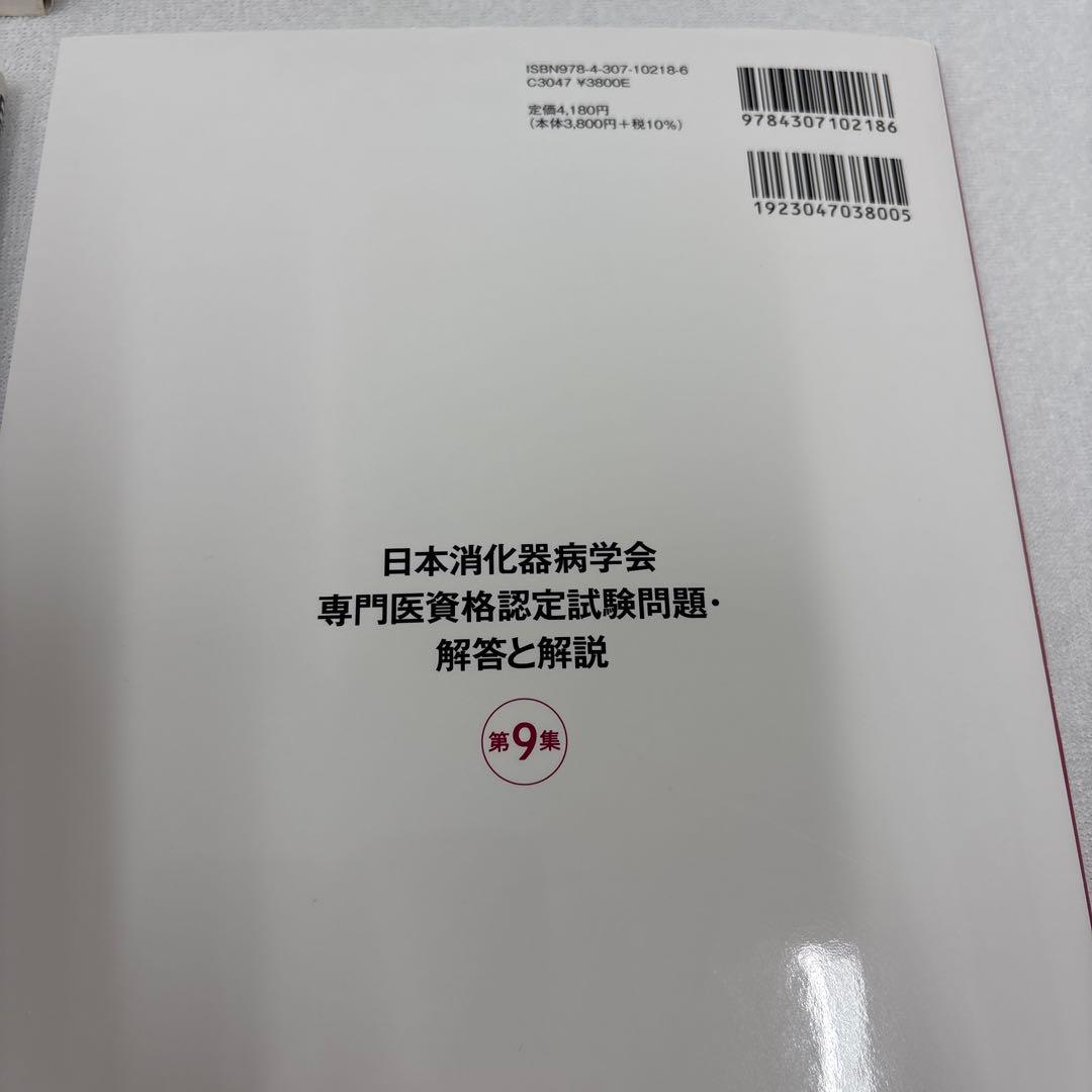 日本消化器病学会専門医資格認定試験問題集セット 第4集〜第9集