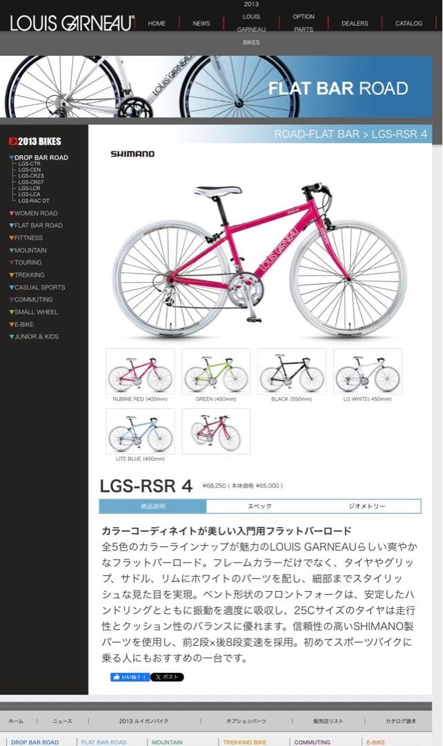 みいお LOUIS GARNEAU ルイガノ RSR-Ⅳ 2013年モデル