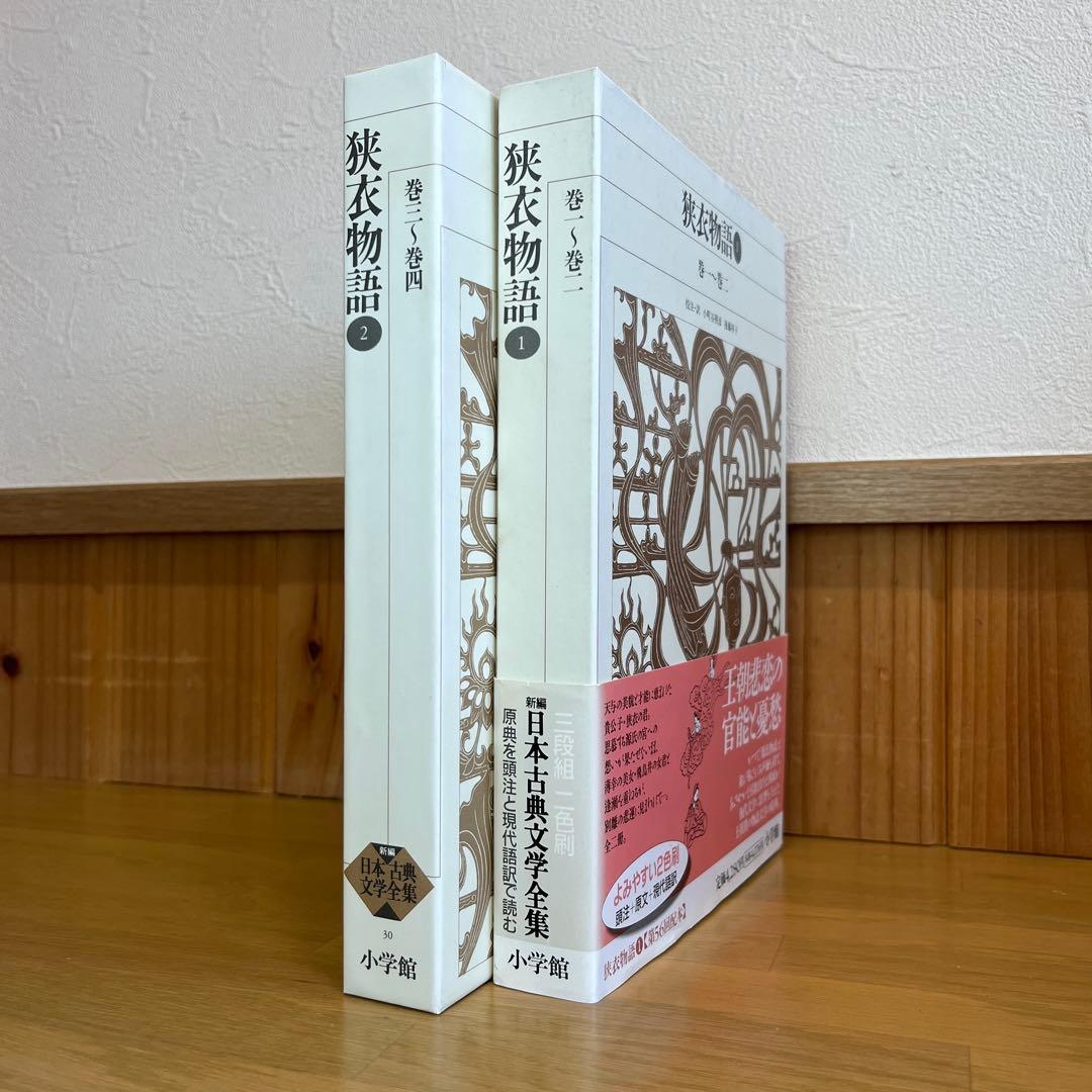 狭衣物語 全2巻セット 新編日本古典文学全集　小学館