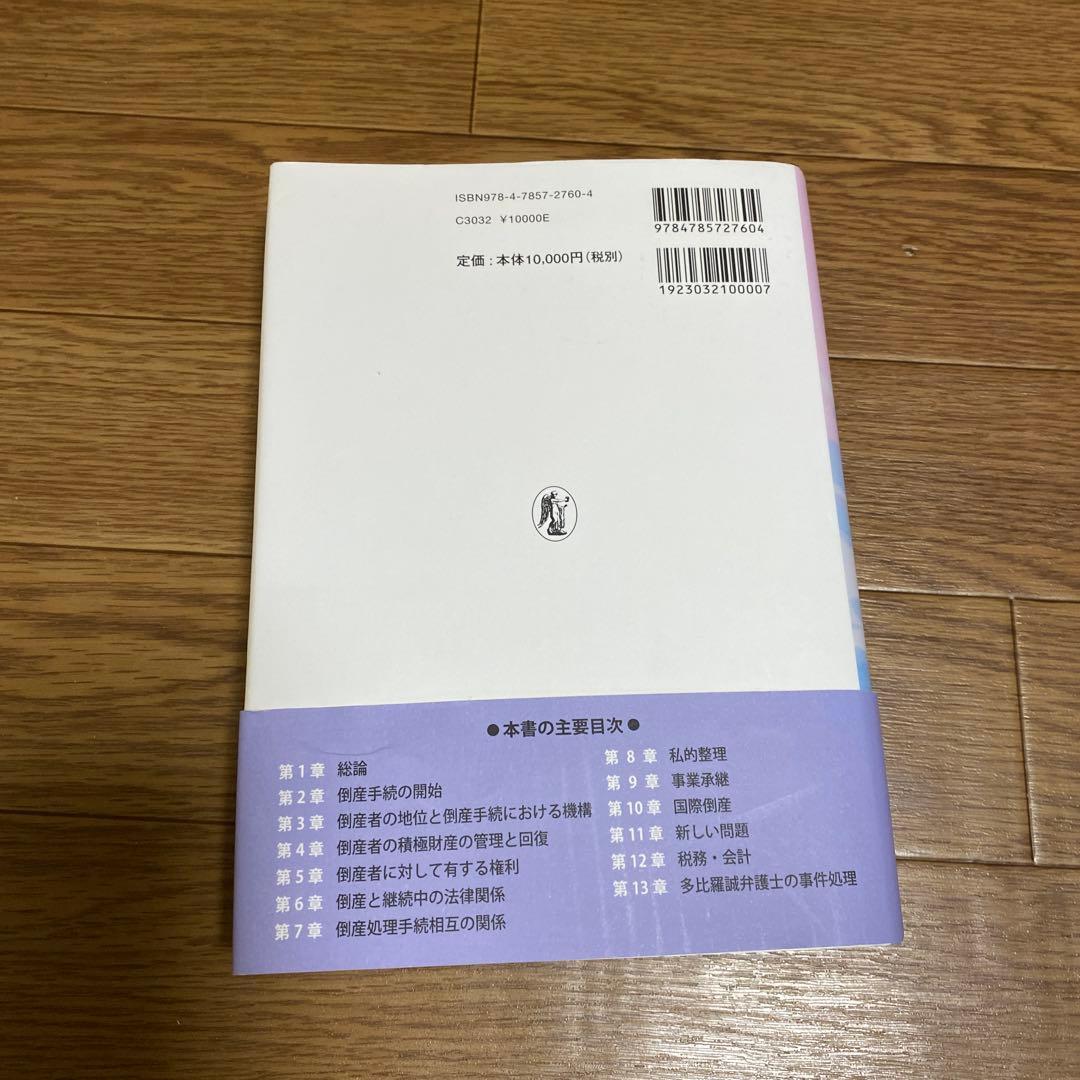 多比羅誠弁護士喜寿記念論文集 倒産手続の課題と期待
