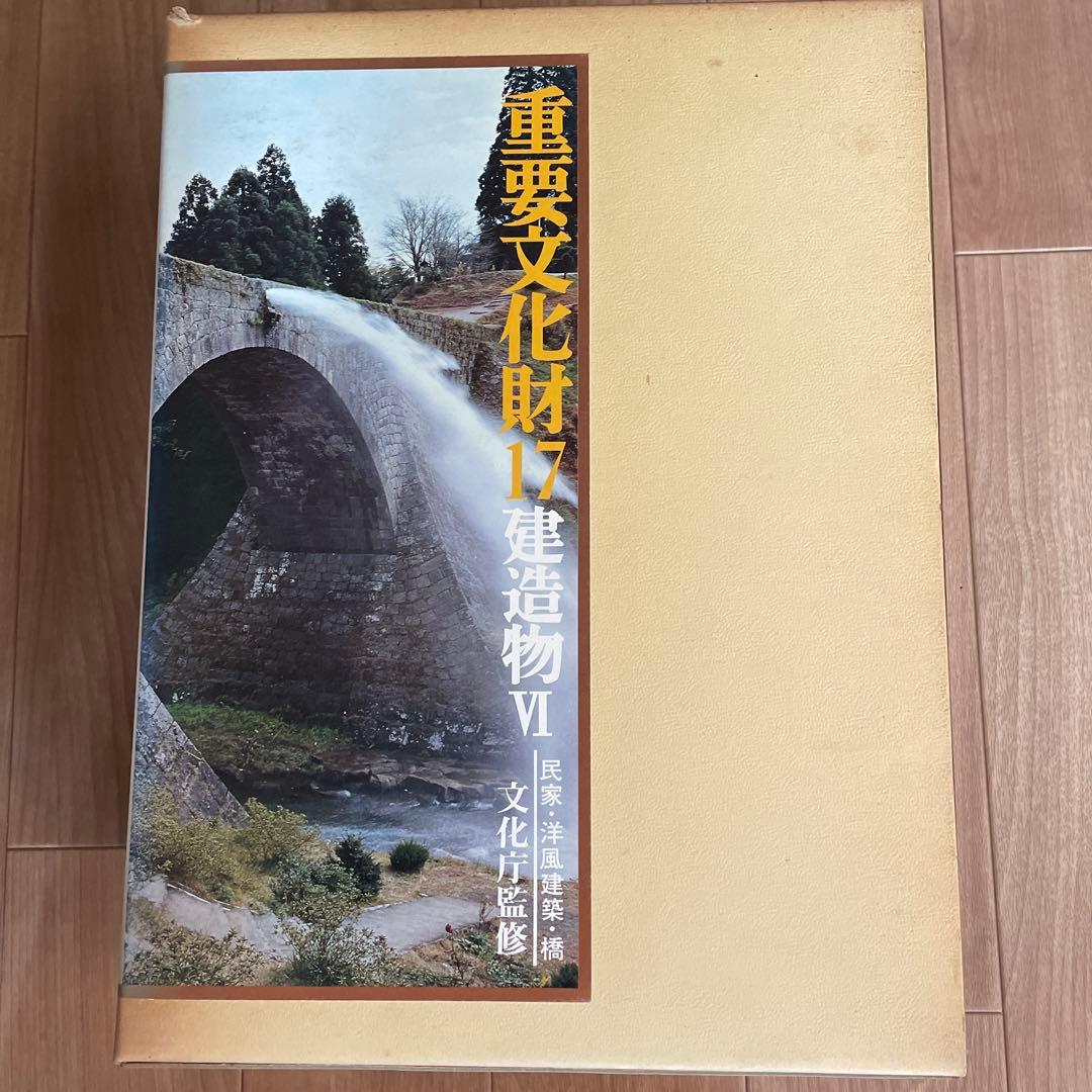 重要文化財１２〜１７巻　建造物Ⅰ〜Ⅵ 文化庁監修　毎日新聞社